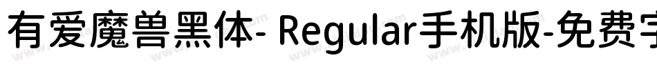 有爱魔兽黑体- Regular手机版字体转换